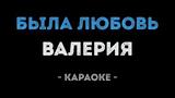 Караоке Валерия