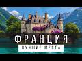 Достопримечательности Франции