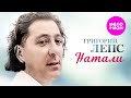 Григорий Лепс - Натали